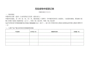 危险废物申请登记表.docx