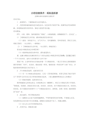 幼儿园优质公开课：小班美术《蚂蚁建新家》教案.docx