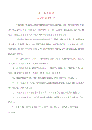 中小学生寒假安全责任书.docx