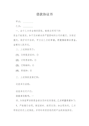 借款协议书模本.docx