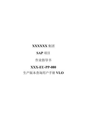 XX公司生产版本查询用户手册(作业指导书).docx