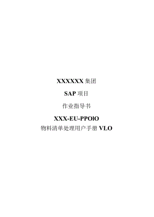 XX公司物料清单处理用户手册(作业指导书).docx