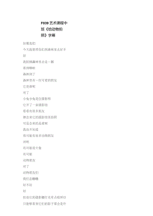 幼儿园优质公开课：中班美术《给动物拍照》字幕.docx