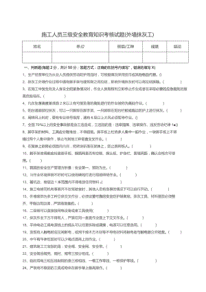 三级安全教育考核试题（抹灰工外墙）.docx