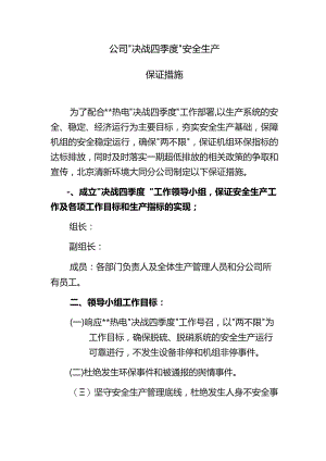 决战四季度安全生产工作保证措施.docx