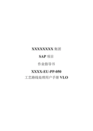 XX公司工艺路线处理用户手册(作业指导书).docx