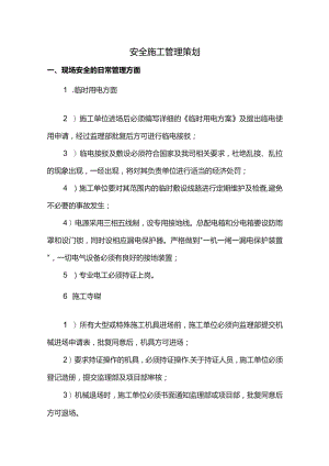 安全施工管理策划.docx