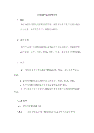 劳动防护用品管理程序.docx