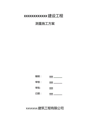 (新)XX公司建筑工程测量施工方案.docx