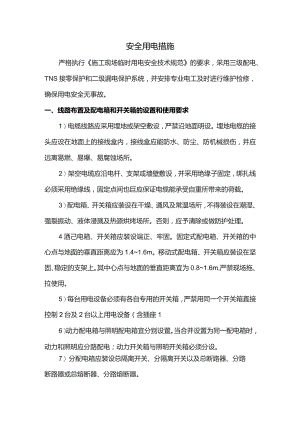 安全用电措施.docx