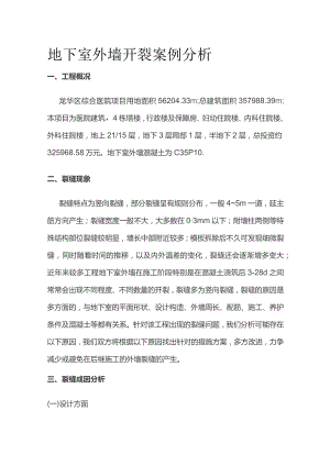 地下室外墙开裂案例分析.docx