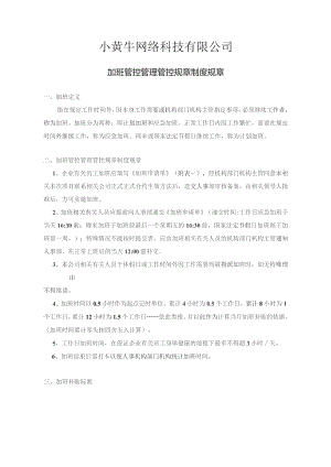 办公文档范本公司加班补贴政策制度.docx