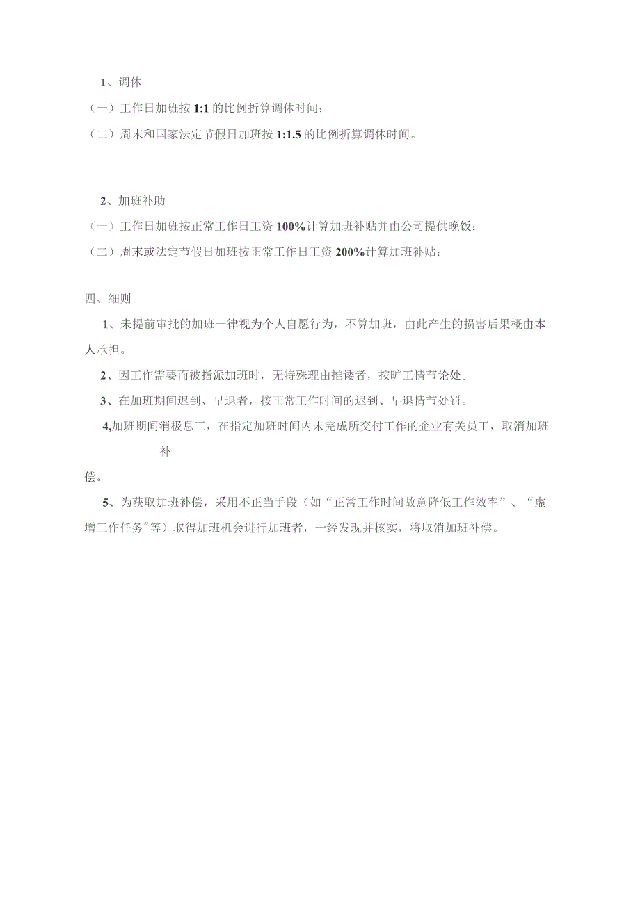 办公文档范本公司加班补贴政策制度.docx_第2页