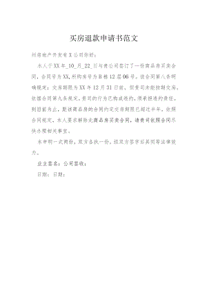 买房退款申请书范文模本.docx