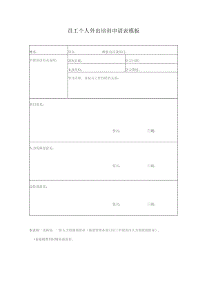 员工个人外出培训申请表模板.docx