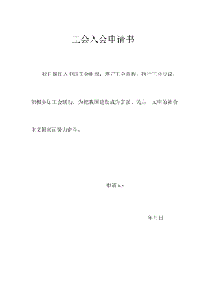 工会会员申请表.docx