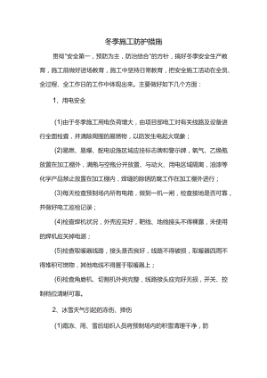 冬季施工防护措施.docx