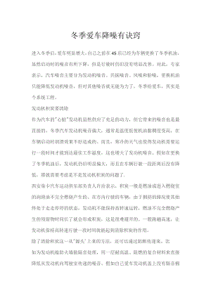 冬季爱车降噪有诀窍.docx