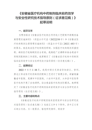 安徽省医疗机构中药制剂临床前药效学与安全性研究技术指导原则（征求意见稿）》起草说明.docx