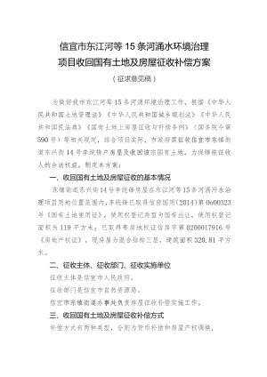 信宜市东江河等15条河涌水环境治理项目收回国有土地及房屋征收补偿方案（征求意见稿）.docx