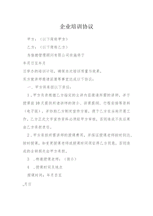 企业培训协议模本.docx