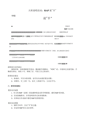 幼儿园优质公开课：大班说唱活动《羊羊迎亚运》教案.docx