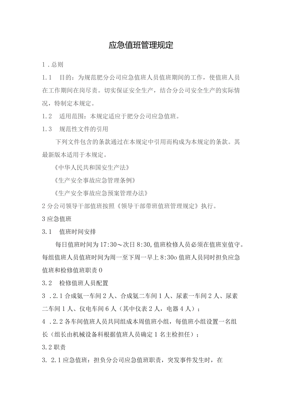 应急值班管理规定.docx_第1页