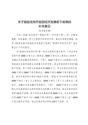 关于鼓励支持开放型经济发展若干政策的补充意见（征求意见稿）.docx