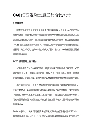 C60细石混凝土施工配合比设计.docx