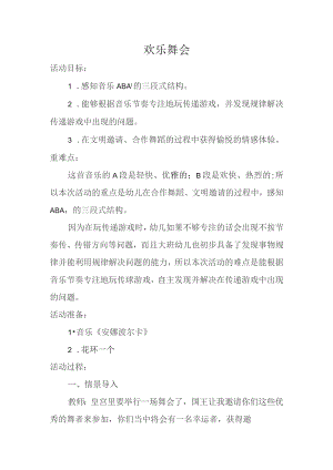幼儿园优质公开课：大班律动《欢乐舞会》教学设计.docx