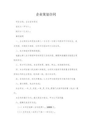 企业策划合同模本.docx