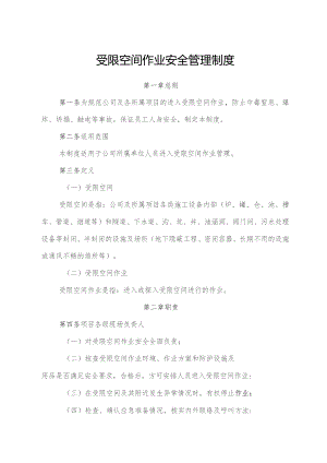 受限空间作业安全管理制度.docx