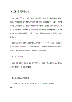 冬季混凝土施工.docx