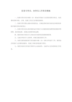 医保专管员、协管员工作职责模板.docx