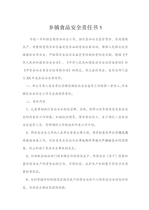 乡镇食品安全责任书模本.docx