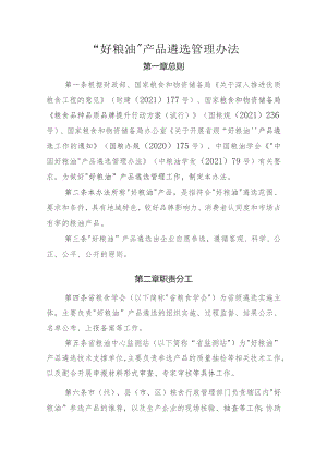 “好粮油”产品遴选管理办法.docx