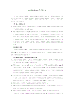 合同模板跨境OO体验门店服务合同双才投资版权范本.docx