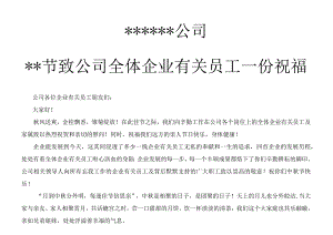办公文档范本公司节日对员工的问候.docx