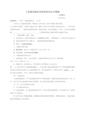 工程建设临时用地租赁协议书模板.docx