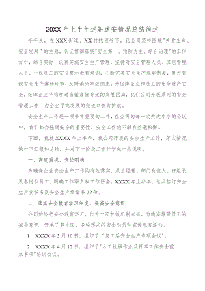 (新)XX公司上半年述职述安情况总结简述.docx