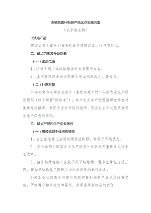农机购置补贴新产品试点实施方案（征求意见稿）.docx