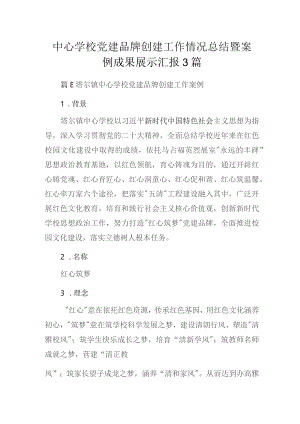 中心学校党建品牌创建工作情况总结暨案例成果展示汇报3篇.docx