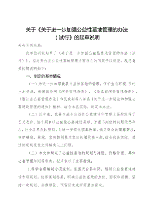 关于进一步加强公益性墓地管理的办法（试行）（征求意见稿）起草说明.docx