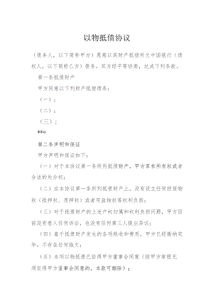 以物抵债协议模本.docx