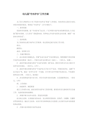 幼儿园守水护水工作方案.docx