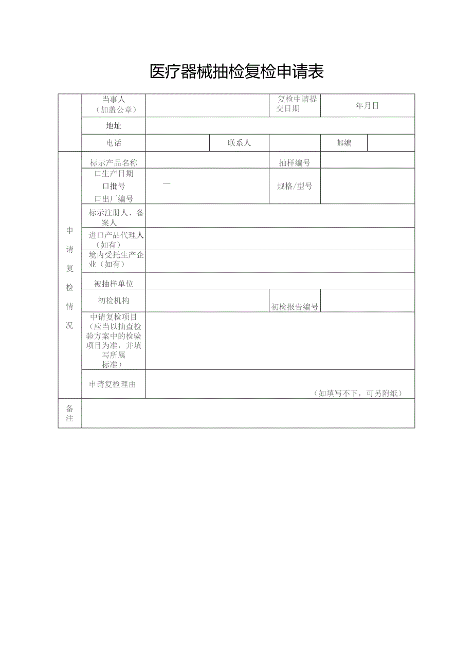 医疗器械抽检复检申请表.docx_第1页