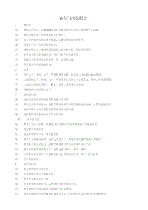 各部门岗位职责.docx