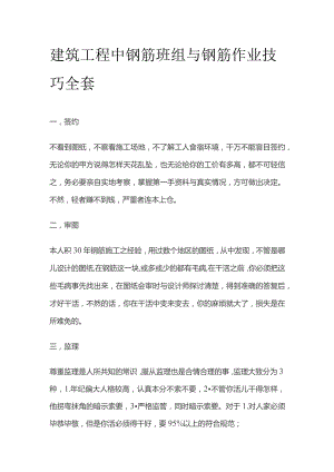 建筑工程中钢筋班组与钢筋作业技巧全套.docx