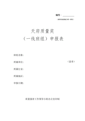 天府质量奖（一线班组）申报表.docx
