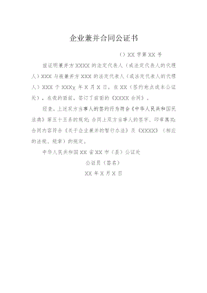 企业兼并合同公证书模本.docx